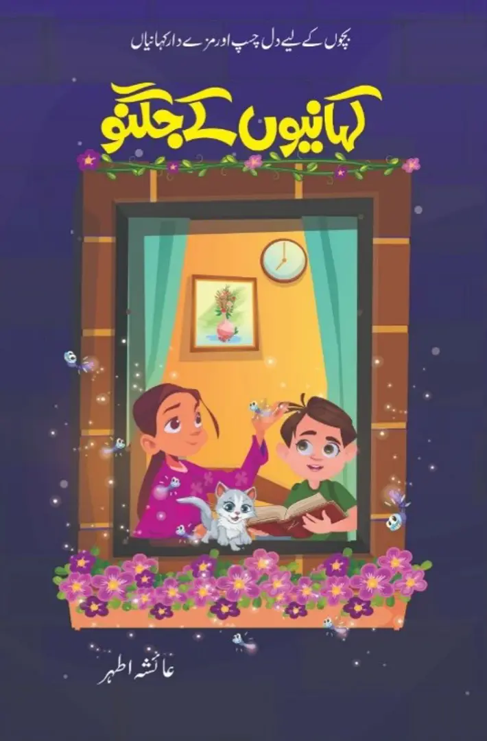 Kahāniyon̲ ke jugnū